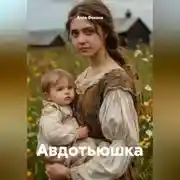 Постер книги Авдотьюшка