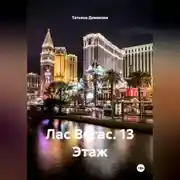 Постер книги Лас Вегас. 13 Этаж.