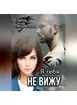 Елена Лесовских - Я тебя не вижу.
