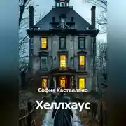 Постер книги ХЕЛЛХАУС