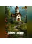 Ирина Одарчук Паули - Молчание