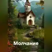Постер книги Молчание