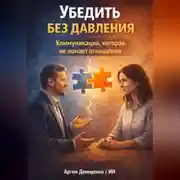 Постер книги Убедить без давления: Коммуникация, которая не ломает отношения