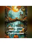 Сергей Лола - Метод Логос. Мысли. Акт. Приглашение
