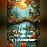 Постер книги Метод Логос. Мысли. Акт. Приглашение