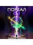 Евгений Полиенко - ПОРТАЛ