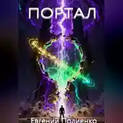 Постер книги ПОРТАЛ