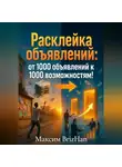 Максим Brizhan - Расклейка объявлений: от 1000 объявлений к 1000 возможностям!