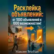Постер книги Расклейка объявлений: от 1000 объявлений к 1000 возможностям!
