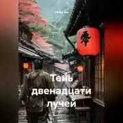 Постер книги Тень двенадцати лучей