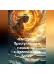 Наталья Землянуха - Чемоданы. Преступление и наказание - энергетические блоки