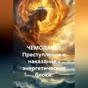 Постер книги Чемоданы. Преступление и наказание - энергетические блоки