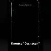 Постер книги Кнопка "Согласен"