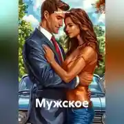 Постер книги Мужское