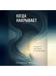 Артем Демиденко - Когда накрывает: Что делать при панике и сильной тревоге