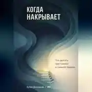 Постер книги Когда накрывает: Что делать при панике и сильной тревоге