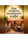 Андрей Клименко - Как открыть маленькое кафе