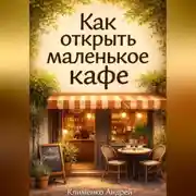 Постер книги Как открыть маленькое кафе