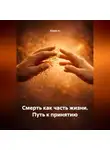 Елена А - Смерть как часть жизни. Путь к принятию