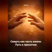 Постер книги Смерть как часть жизни. Путь к принятию