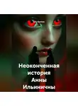 Д.Б. Протеев - Неоконченная история Анны Ильиничны