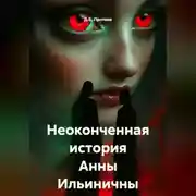 Постер книги Неоконченная история Анны Ильиничны