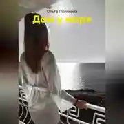 Постер книги Дом у моря