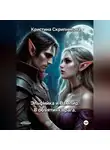 Кристина Скрипникова - Эльфийка и вампир. В объятиях врага