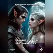 Постер книги Эльфийка и вампир. В объятиях врага