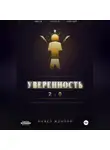Павел Жданов - Уверенность 2.0