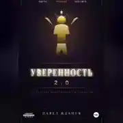 Постер книги Уверенность 2.0