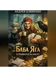 Андрей Клименко - Баба Яга устраивается на работу