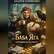 Постер книги Баба Яга устраивается на работу
