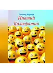 Леонид Карпов - Ипатий Коловратий