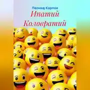 Постер книги Ипатий Коловратий