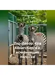 Евгения Бурмакина - Zoo-Дозор: Код Кёнигсберга и исчезнувшие полоски