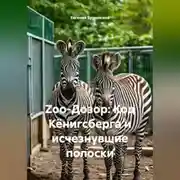 Постер книги Zoo-Дозор: Код Кёнигсберга и исчезнувшие полоски