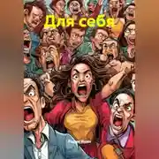 Постер книги Для себя