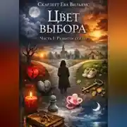 Постер книги ВЫБОР Часть1 РАЗБИТЫЕ СЕРДЦА
