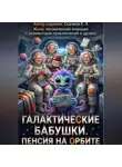 Евгений Скачков - Галактические бабушки.  Пенсия на орбите