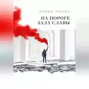 Постер книги На пороге зала славы