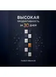 Павел Иванов - Высокая продуктивность за 30 дней