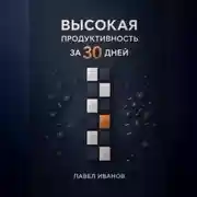 Постер книги Высокая продуктивность за 30 дней