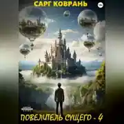 Постер книги Повелитель Сущего - 4
