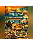 Романова Виктория - Кулинарная карта Мавритании: от Адрара до Трарзы