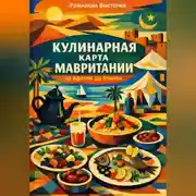 Постер книги Кулинарная карта Мавритании: от Адрара до Трарзы