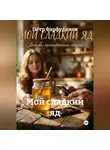 Пётр Фарфудинов - Мой сладкий яд