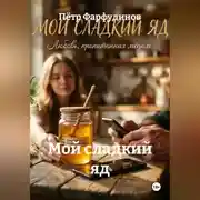 Постер книги Мой сладкий яд