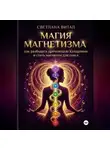 Светлана Витал - Магия магнетизма: как разбудить дремлющую Кундалини и стать магнитом для секса
