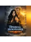 Лика Сумеречная - Правила выживания в мире мёртвых